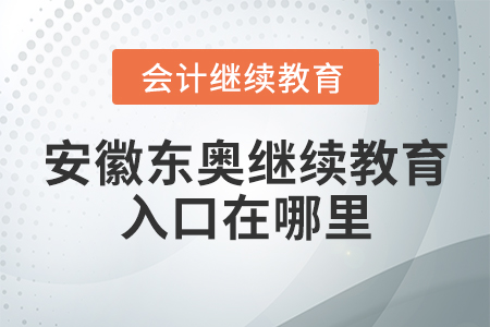 安徽東奧會(huì)計(jì)繼續(xù)教育入口在哪里？