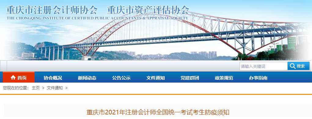 重慶市2021年注冊會計(jì)師全國統(tǒng)一考試考生防疫須知