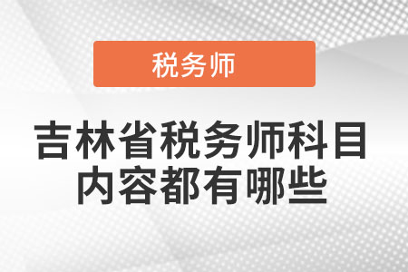 吉林省稅務(wù)師科目內(nèi)容都有哪些