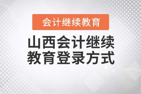 山西會(huì)計(jì)繼續(xù)教育入口登錄方式是什么？