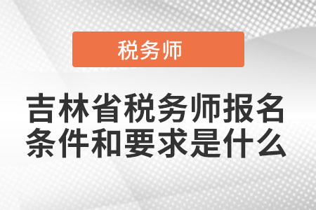 吉林省長春稅務(wù)師報名條件和要求是什么