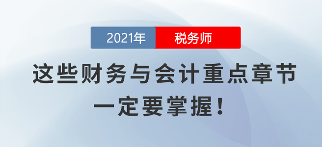 這些財務(wù)與會計重點章節(jié)，一定要掌握！