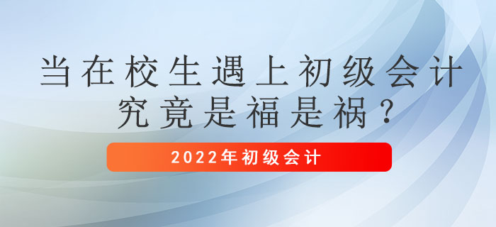 當(dāng)在校生遇上初級(jí)會(huì)計(jì)，究竟是福是禍 ？