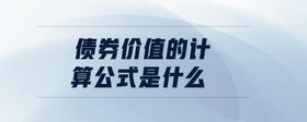債券價值的計算公式是什么