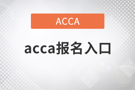2021年acca報(bào)名入口是什么？