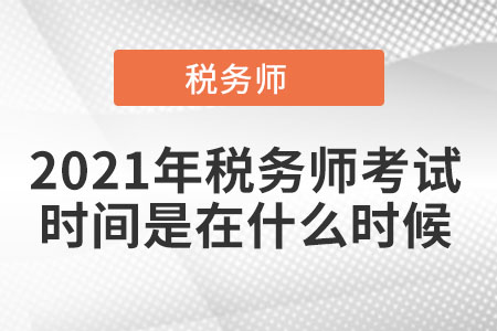 2021年稅務師考試時間是在什么時候