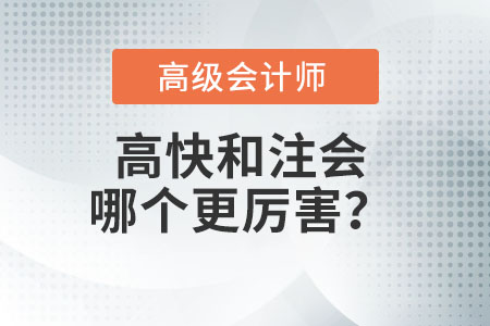 注冊(cè)會(huì)計(jì)師和高級(jí)會(huì)計(jì)師哪個(gè)厲害？