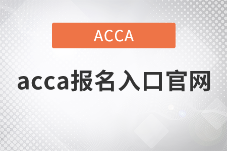 2021年acca報(bào)名入口官網(wǎng)是什么？