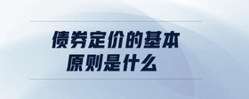 債券定價的基本原則是什么