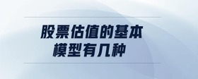 股票估值的基本模型有幾種