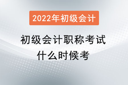 初級(jí)會(huì)計(jì)職稱考試什么時(shí)候考