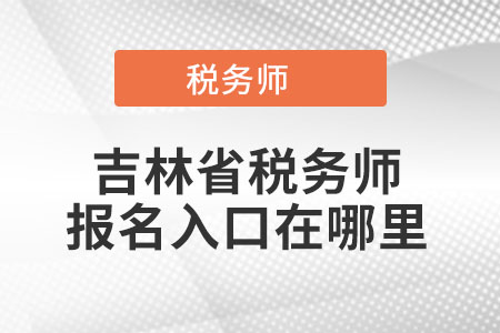 吉林省遼源稅務(wù)師報(bào)名入口在哪里