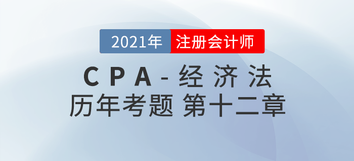 注冊會(huì)計(jì)師《經(jīng)濟(jì)法》歷年考題盤點(diǎn)——第十二章涉外經(jīng)濟(jì)法律制度
