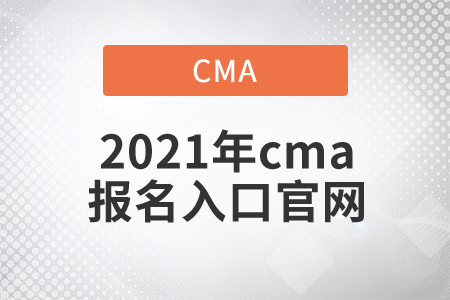 2021年cma報(bào)名入口官網(wǎng)是什么？
