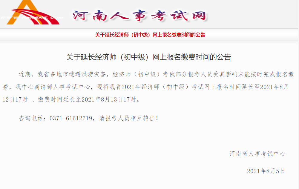 重要通知！河南省延長(zhǎng)2021年中級(jí)經(jīng)濟(jì)師報(bào)名及繳費(fèi)時(shí)間！