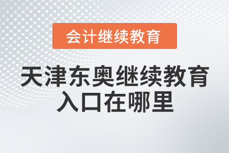 天津東奧會計繼續(xù)教育入口在哪里？