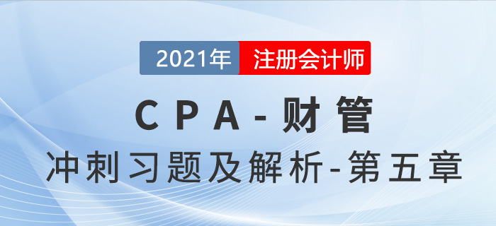 2021年CPA財(cái)管考前沖刺習(xí)題及解析——第五章