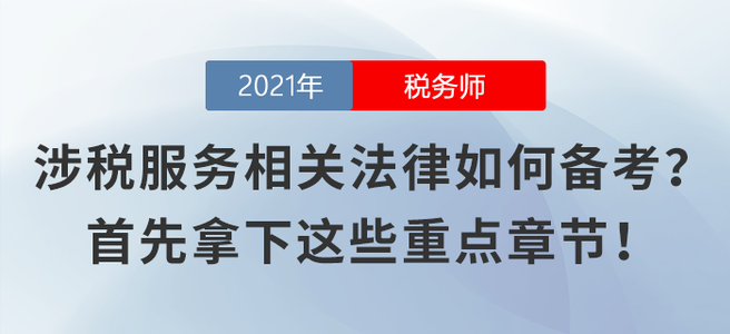 涉稅服務(wù)相關(guān)法律不知如何備考？首先拿下這些重點(diǎn)章節(jié)！