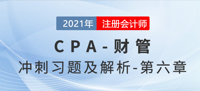 2021年CPA財(cái)管考前沖刺習(xí)題及解析——第六章