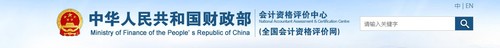 全國會(huì)計(jì)資格評價(jià)網(wǎng)