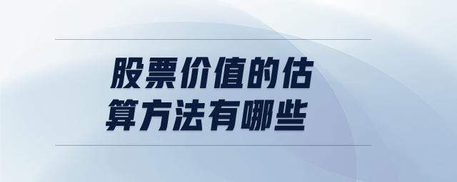 股票價(jià)值的估算方法有哪些