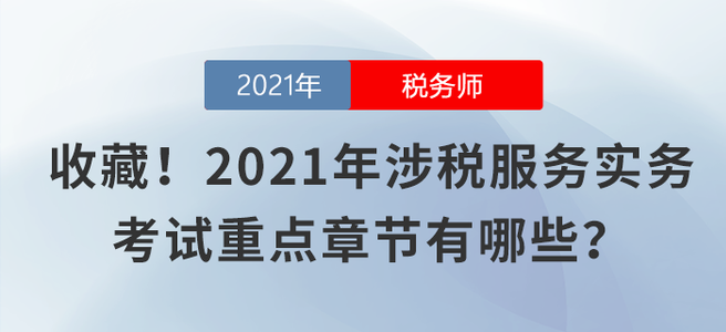 收藏！2021年涉稅服務(wù)實(shí)務(wù)考試重點(diǎn)章節(jié)有哪些？
