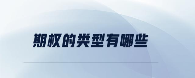 期權(quán)的類型有哪些