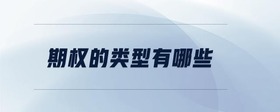 期權(quán)的類型有哪些