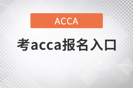 2021年考acca報(bào)名入口是什么？