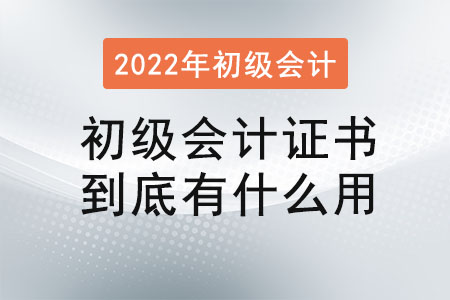 初級(jí)會(huì)計(jì)證書到底有什么用
