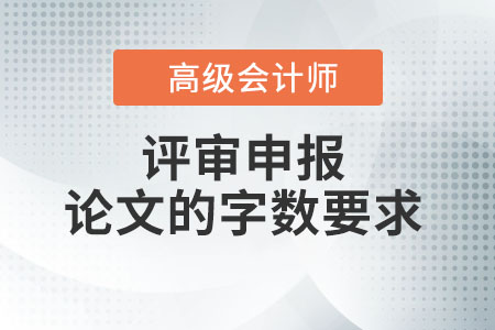 高級(jí)會(huì)計(jì)師論文要求多少字？