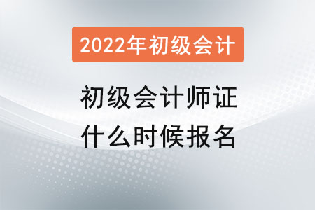 初級會計(jì)師證什么時(shí)候報(bào)名
