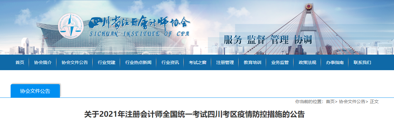關(guān)于2021年注冊會(huì)計(jì)師全國統(tǒng)一考試四川考區(qū)疫情防控措施的公告