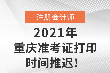 重慶市大足縣2021年注會(huì)打印準(zhǔn)考證時(shí)間推遲至8月13日