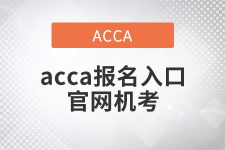 2021年acca報名入口官網(wǎng)機考網(wǎng)址是什么？