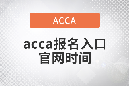 2021年acca報名入口官網(wǎng)時間是哪天？