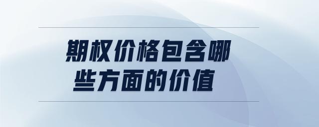 期權(quán)價(jià)格包含哪些方面的價(jià)值