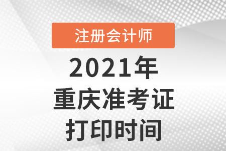 重慶市榮昌縣注冊(cè)會(huì)計(jì)師2021準(zhǔn)考證打印時(shí)間