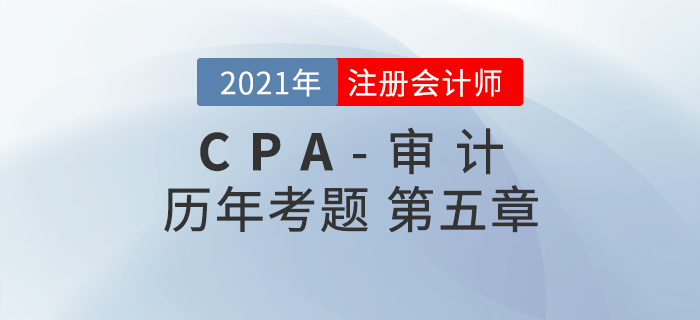 注冊會計師《審計》歷年考題盤點——第五章信息技術對審計的影響