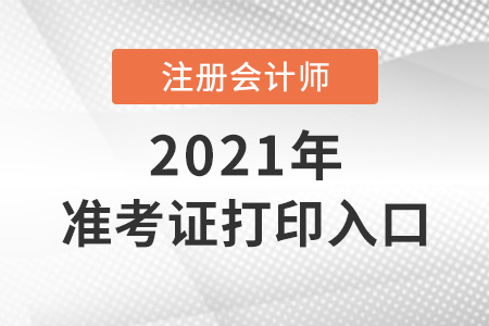 cpa報(bào)名入口可以打印準(zhǔn)考證嗎