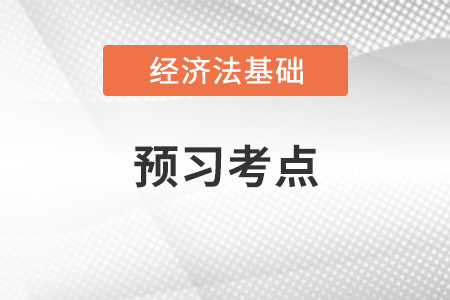 預付卡_2022年初級會計《經濟法基礎》預習考點