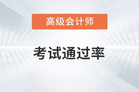 高級(jí)會(huì)計(jì)師通過(guò)率高不高？
