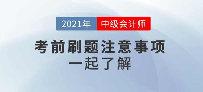 2021中級(jí)會(huì)計(jì)沖刺刷題，這些事情你應(yīng)該注意！一起來(lái)看