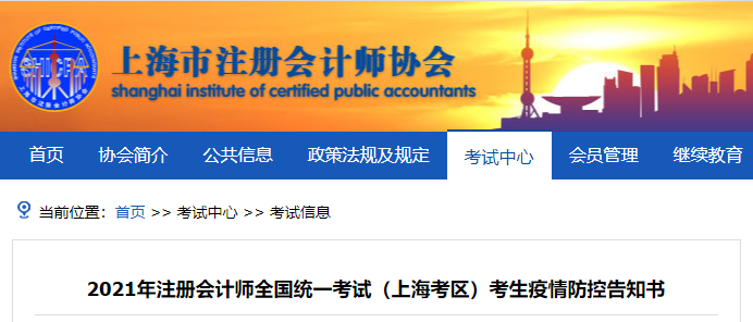 2021年注冊(cè)會(huì)計(jì)師全國(guó)統(tǒng)一考試（上?？紖^(qū)）考生疫情防控告知書