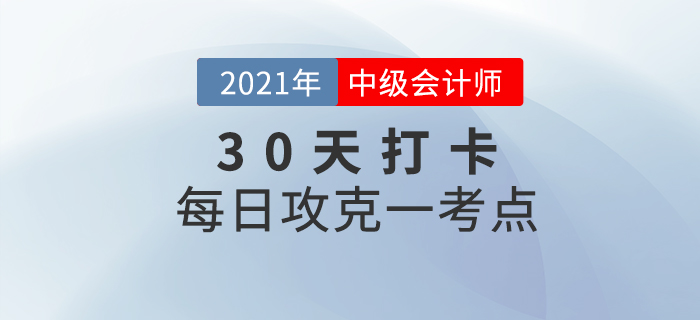 考前30天打卡！2021年中級會計(jì)考試每日攻克一考點(diǎn)！
