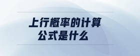 上行概率的計算公式是什么
