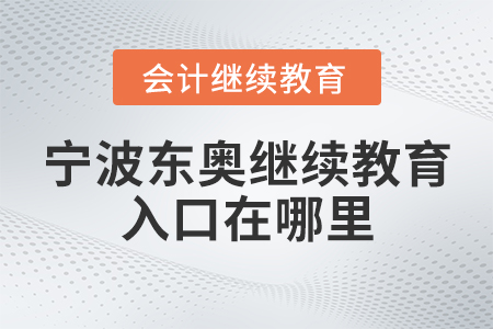 寧波東奧會計(jì)繼續(xù)教育入口在哪里？