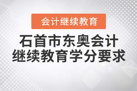 2021年石首市東奧會計繼續(xù)教育學(xué)分要求是什么？