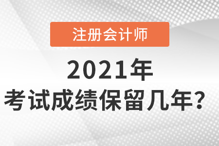 注冊會(huì)計(jì)師考試成績保留幾年