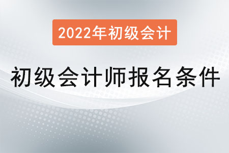 初級(jí)會(huì)計(jì)師報(bào)名條件